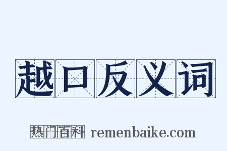 越口反义词是什么意思的图片